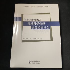 創(chuàng)新稅收理論推動科學管理服務經(jīng)濟社會：山西省稅務系統(tǒng)2017年度優(yōu)秀稅收科研成果文集（下）
