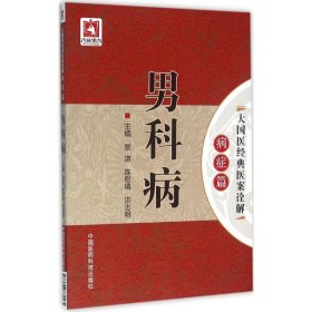 正版包邮 男科病-大国医经典医案诠解-病症篇 覃湛 中国医药科技出版社