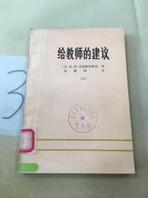 给教师的建议（上）