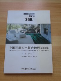 中国三层实木复合地板300问