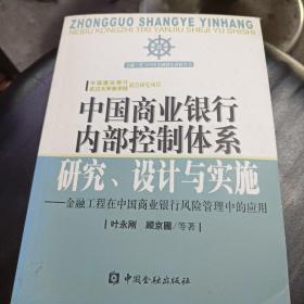 中国商业银行内部控制体系研究设计与实施：金融工程在中国商业银行风险管理中的应用