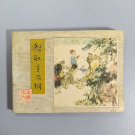 【连环画】 智取生辰纲（水浒之六）