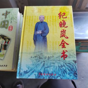 纪晓岚全书 卷六 经世名篇