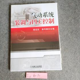 气动系统装调与PLC控制