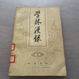 学林漫录 初集