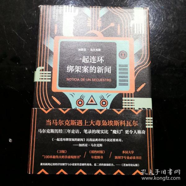 马尔克斯：一起连环绑架案的新闻