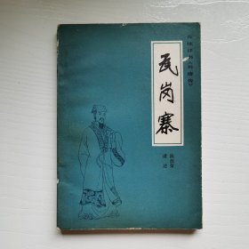 瓦岗寨