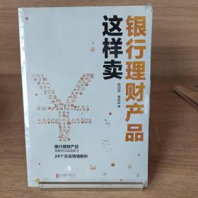 银行理财产品这样卖