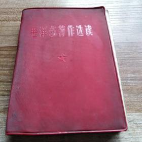 毛泽东著作选读