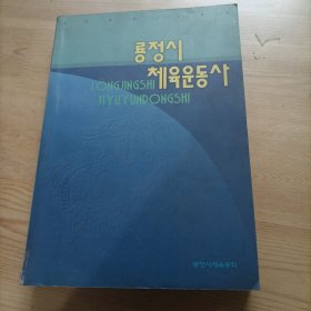 龙井市体育运动史，朝鲜文