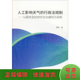 人工影響天氣的行政法規(guī)制——以服務(wù)型政府的法治建構(gòu)為視角
