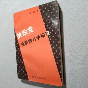 执政党反腐败斗争研究