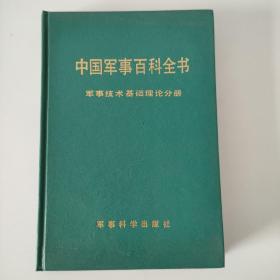 中国军事百科全书
 军事技术基础理论分册，1993年1版1印