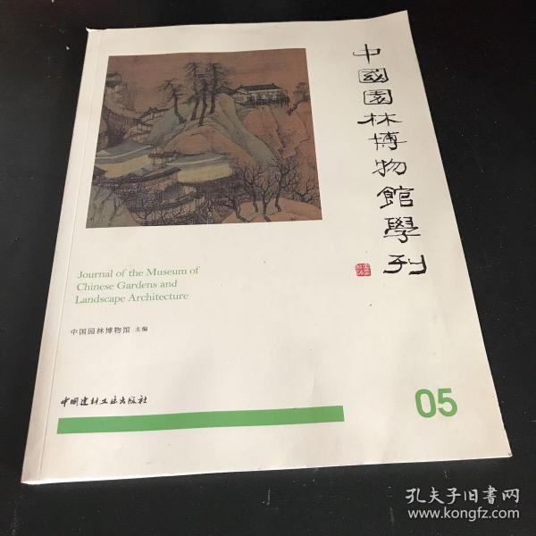 中国园林博物馆学刊05