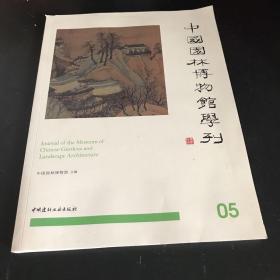 中国园林博物馆学刊05