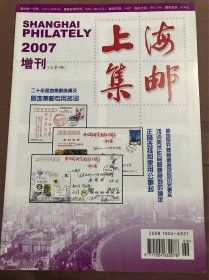 上海集邮  2007