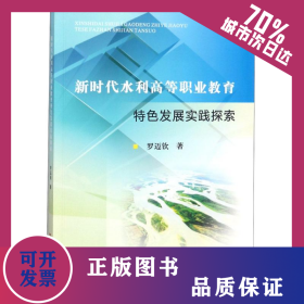 新時代水利高等職業(yè)教育特色發(fā)展實踐探索 9787550920620