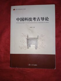 中国科技考古导论