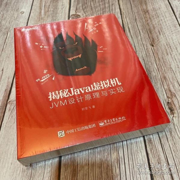 揭秘Java虚拟机：JVM设计原理与实现