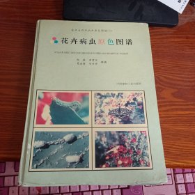 花卉病虫原色图谱：花卉与花卉病虫原色图谱（3）