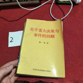 若干重大决策与事件的回顾