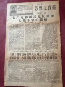 苏州工农报1968年5月9号