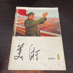 美术1977.1