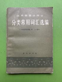 汉·英·俄·德·法·西·日分类常用词汇选编-广州外国语学院 霍力 编译-商务印书馆-1981年12月北京一版一印