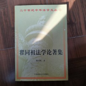 瞿同祖法学论著集