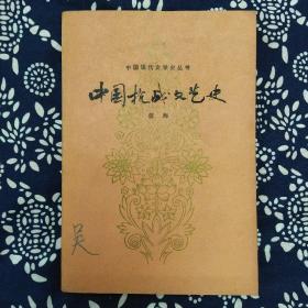 《中国抗战文艺史》蓝海著，山东文艺出版社1984年3月初版，印数5200册，32开478页33.4万字。