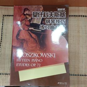 莫什科夫斯基钢琴技巧练习曲15首：作品72（精解版）