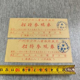 1973年广州市少年儿童教育展览招待参观券两张