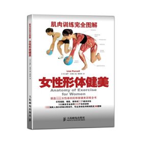 女形体健美(肌肉训练完全图解) (美)丽萨·珀塞尔|译者:姚妍婷 9787115368638