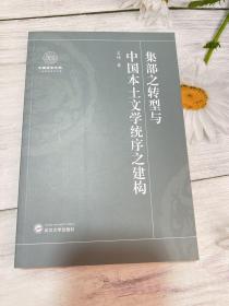 集部之转型与中国本土文学统序之建构