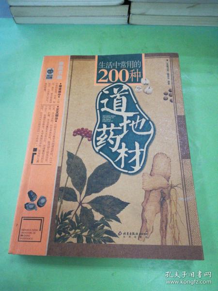 生活中常用的200种道地药材