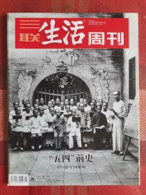 三联生活周刊 2019年5月6日 五四前史