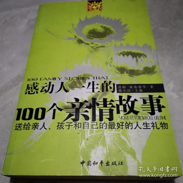 感动人一生的100个亲情故事：送给亲人孩子和自己的最好的人生礼物