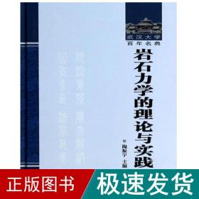 武汉大学百年名典：岩石力学的理论与实践