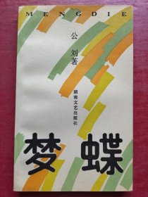 梦蝶