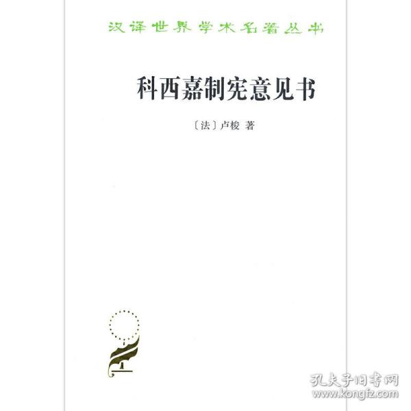 科西嘉制宪意见书(汉译名著本17)