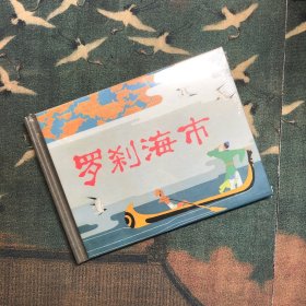 罗刹海市 （上海人美 上美 50开 小精装）