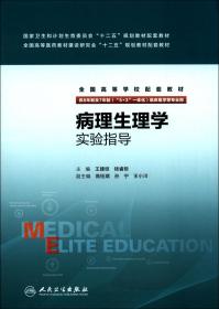 病理生理学实验指导（八年制配教）/全国高等学校配套教材