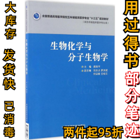 生物化学与分子生物学郝岗平9787506781947中国医药科技出版社2016-12-01