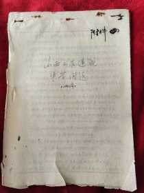 崔晓天（原山西永济中学校长、晋南师范专科学校校长、山西师范学院首任院长、现山西师范大学）手稿<山西工农速成中学问题>1953年，16开14页