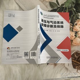 液压与气动系统故障诊断及排除