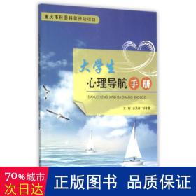 大心理导航手册 大中专文科社科综合 吉浩玮，邹春霞　主编 新华正版