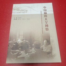 中国麻将大全博览（签赠本）