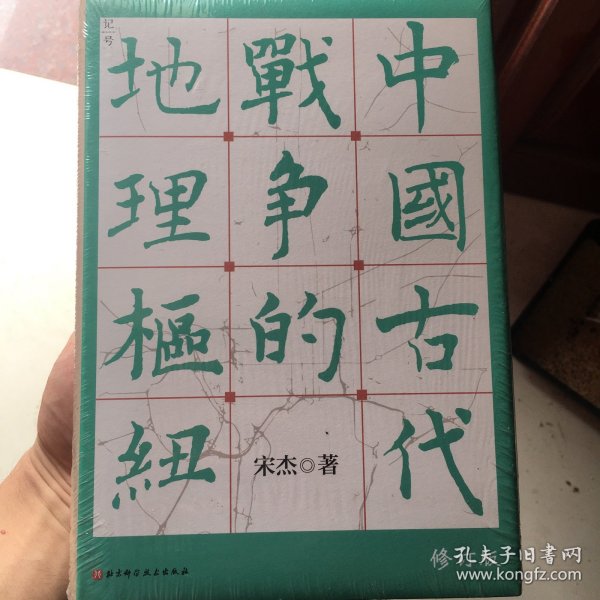 中国古代战争的地理枢纽