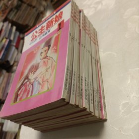 公主新娘《1——13册全》