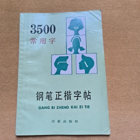 3500常用字 钢笔正楷字帖